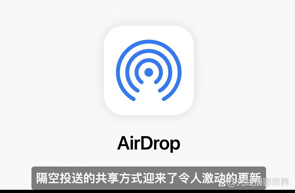 苹果AirDrop功能深度解析：实用技巧与常见问题