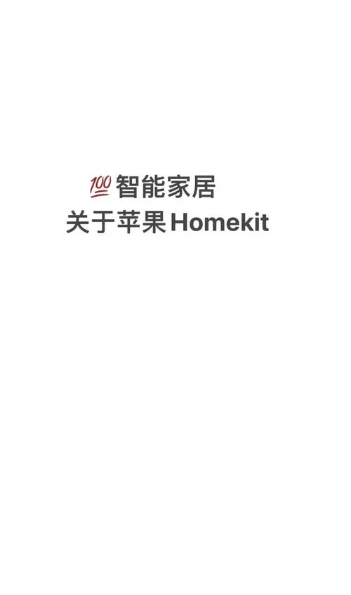 苹果HomeKit智能家居系统：轻松掌控你的智慧生活