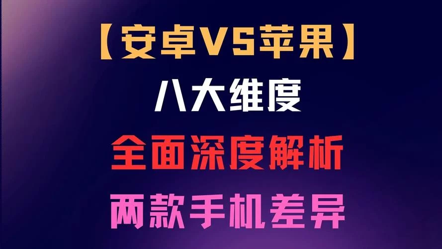 苹果iOS和安卓系统有何不同？深度解析两大系统优缺点