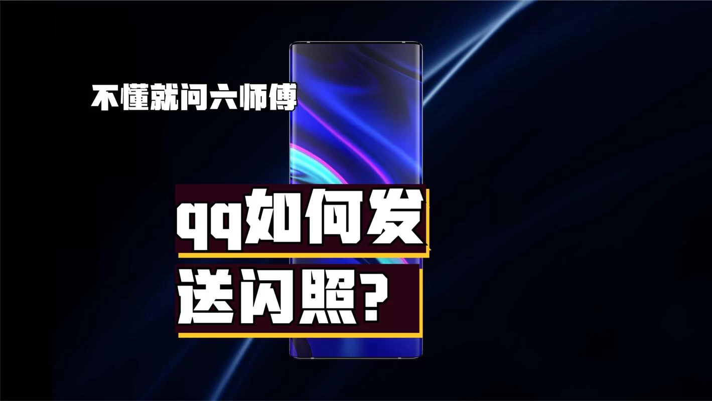 苹果QQ闪照发送技巧，解决你的难题！