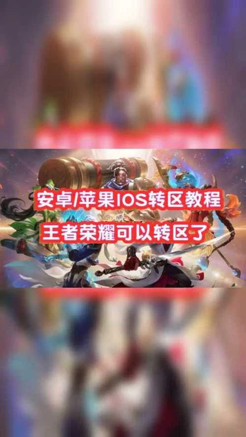 苹果区的王者荣耀能转到安卓区吗？快速转移账号方法详解