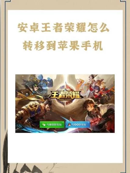 苹果区的王者荣耀能转到安卓区吗？快速转移账号方法详解