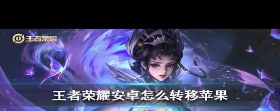 苹果区的王者荣耀能转到安卓区吗？快速转移账号方法详解