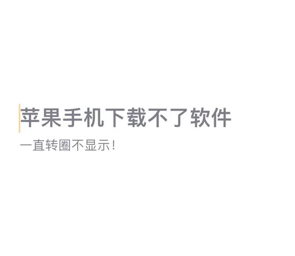 苹果应用下载不动只转圈？教你轻松解决下载问题