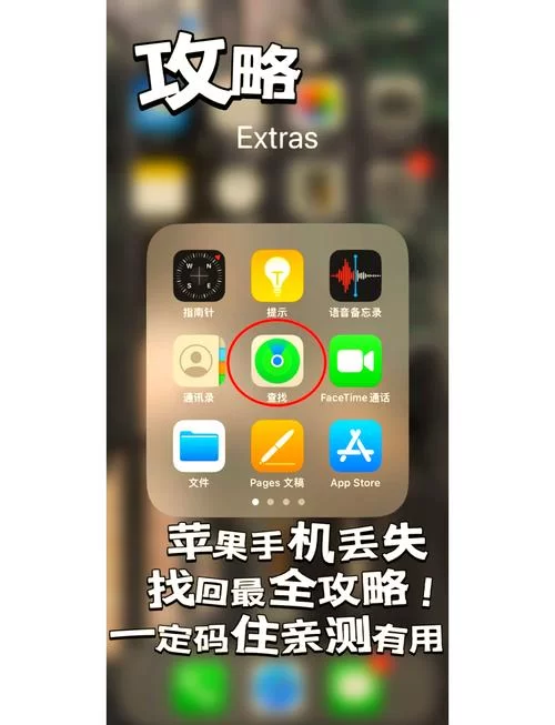 苹果手机位置追踪：教你如何查找丢失的iPhone