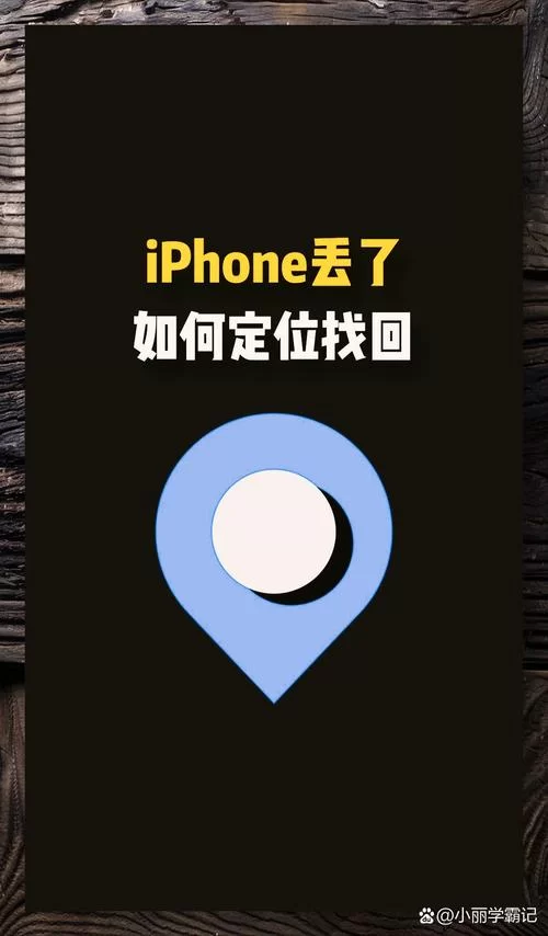 苹果手机位置追踪：教你如何查找丢失的iPhone