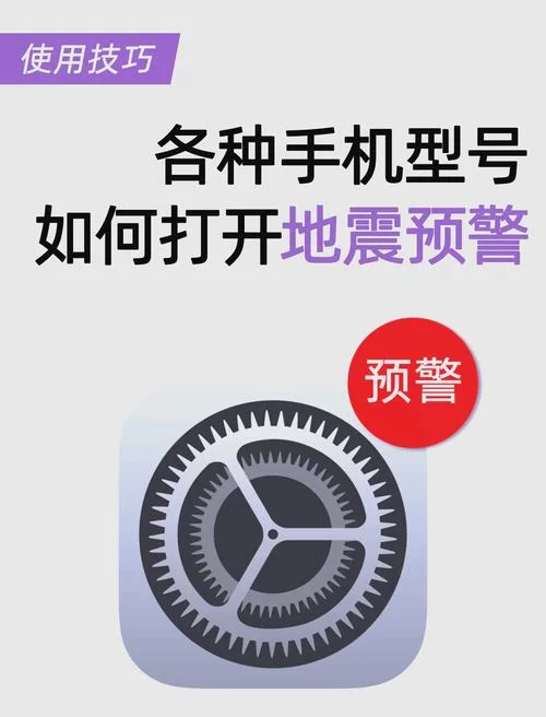 苹果手机地震预警怎么设置？快速开启地震预警功能的详细步骤