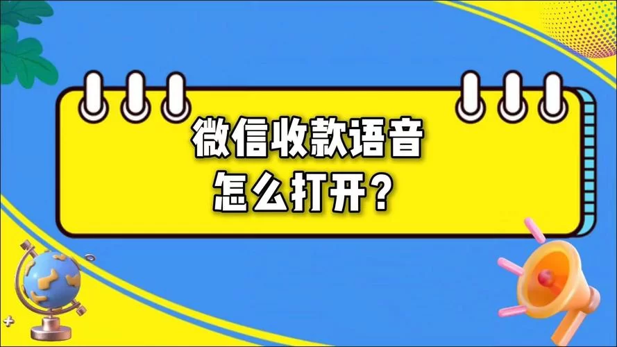 苹果手机微信收款，语音提示不见了怎么办？