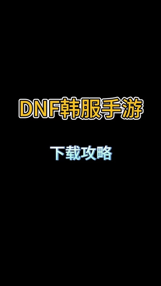 苹果手机怎么下载韩服DNF手游？超详细步骤