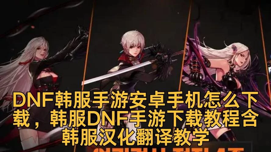 苹果手机怎么下载韩服DNF手游？超详细步骤