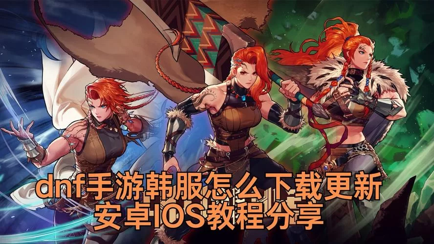 苹果手机怎么下载韩服DNF手游？超详细步骤
