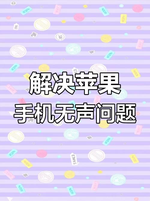 苹果手机游戏没声音？快速恢复游戏音效