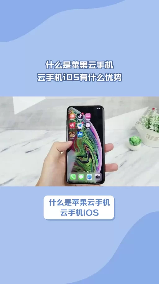 苹果手机玩云电脑？iOS系统云电脑使用方法详解