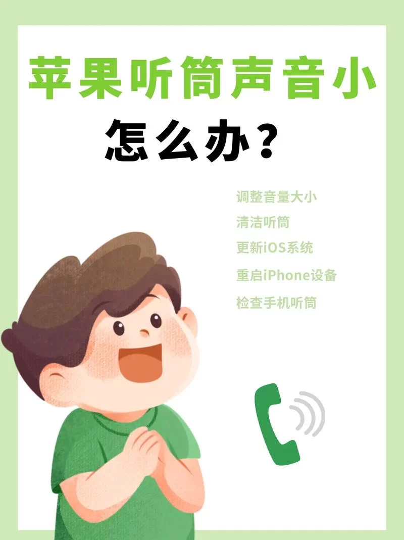 苹果耳机麦克风声音小怎么办？教你快速解决