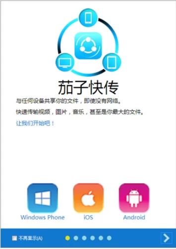 茄子快传官网正版下载：安全便捷的文件传输