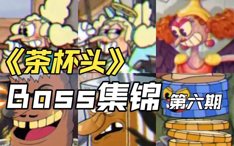 茶杯头游戏攻略：全BOSS打法及隐藏要素详解