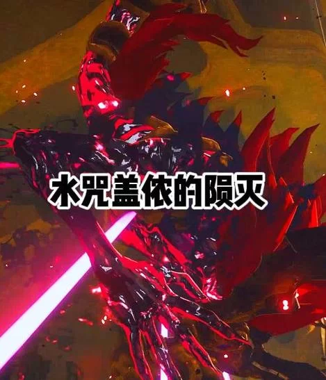 荒野之息水咒盖侬怎么打？新手必看攻略