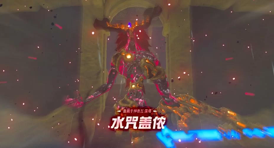 荒野之息水咒盖侬怎么打？新手必看攻略