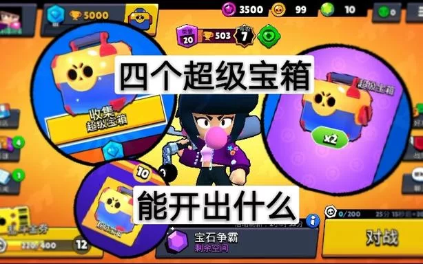 荒野乱斗超级宝箱：开出英雄概率是多少？