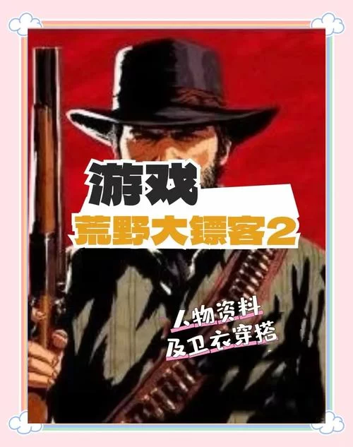 荒野大镖客2怎么玩？新手入门指南及快速上手技巧详解