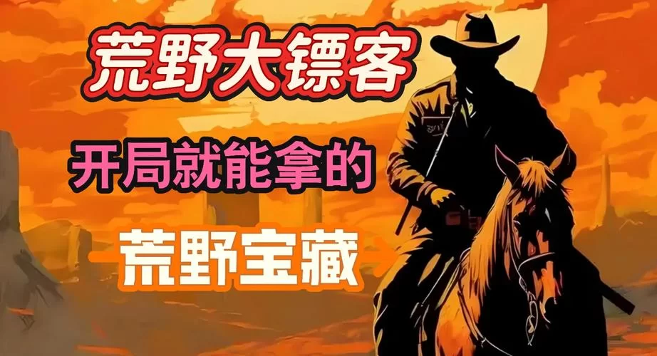 荒野大镖客2怎么玩？新手入门指南及快速上手技巧详解