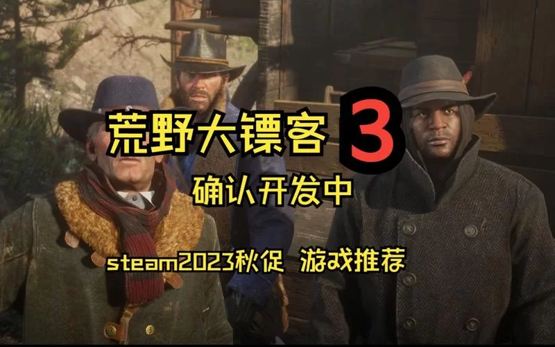 荒野大镖客2终极版涨价了?Steam国区价格永久上调! 荒野大镖客2终极版涨价了?Steam国区价格永久上调!