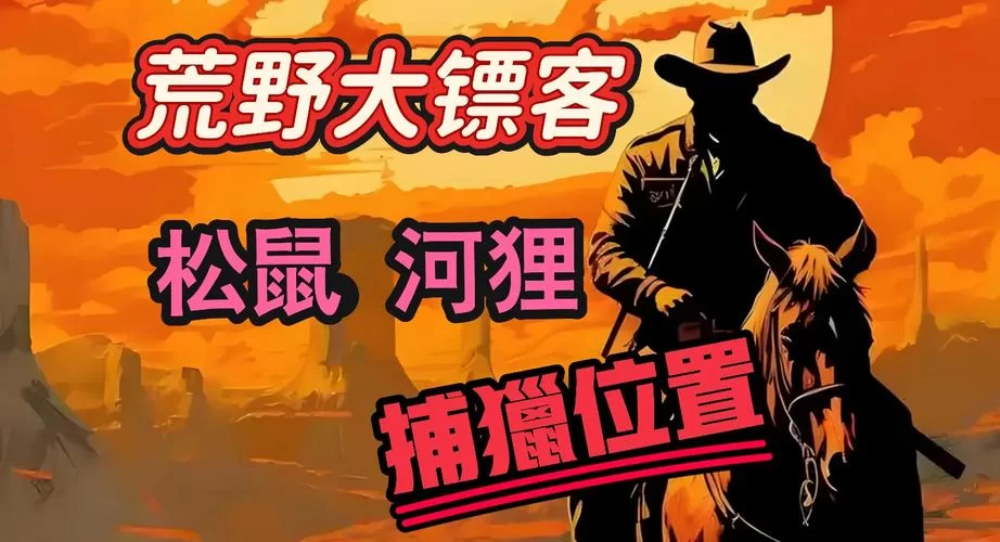 荒野大镖客2野牛在哪?新手玩家必看野牛捕捉指南 荒野大镖客2野牛在哪?新手玩家必看野牛捕捉指南
