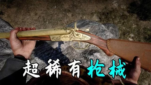 荒野大镖客2黑衣美人：获取兰卡斯特步枪全攻略