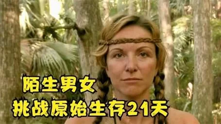荒野求生21天：体验原始生活，挑战你的生存极限
