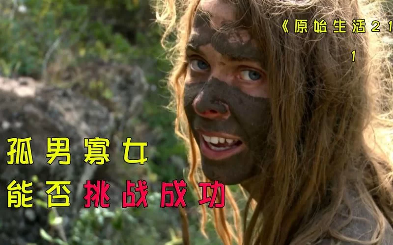 荒野求生21天：体验原始生活，挑战你的生存极限
