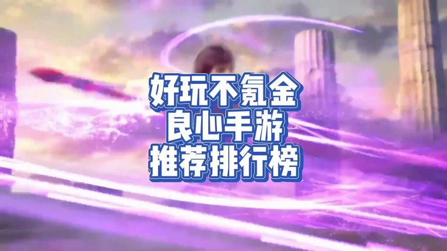 荣耀正版手游推荐：好玩不氪金的良心手游有哪些？