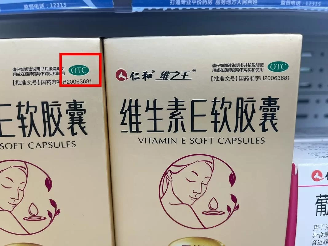 药品包装上的0TC标识是什么意思？一看就明白