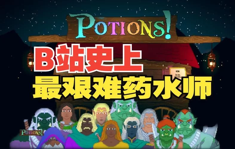 药水大师：成为药水大师，开启你的奇幻冒险