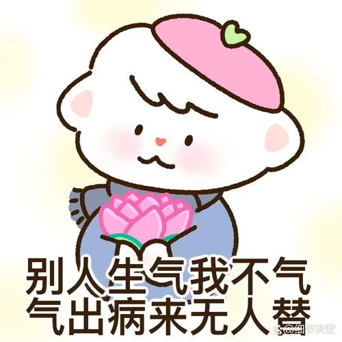 莫生气表情包：超全合集，让你轻松化解怒气