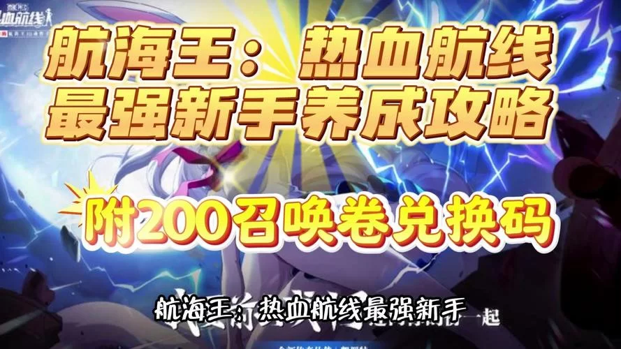 获取航海王伟大航路礼包兑换码：新手玩家福利指南