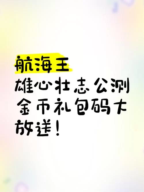 获取航海王伟大航路礼包兑换码：新手玩家福利指南