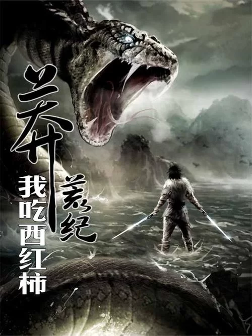 莽荒纪赤水道君：纪宁与好友的传奇友谊
