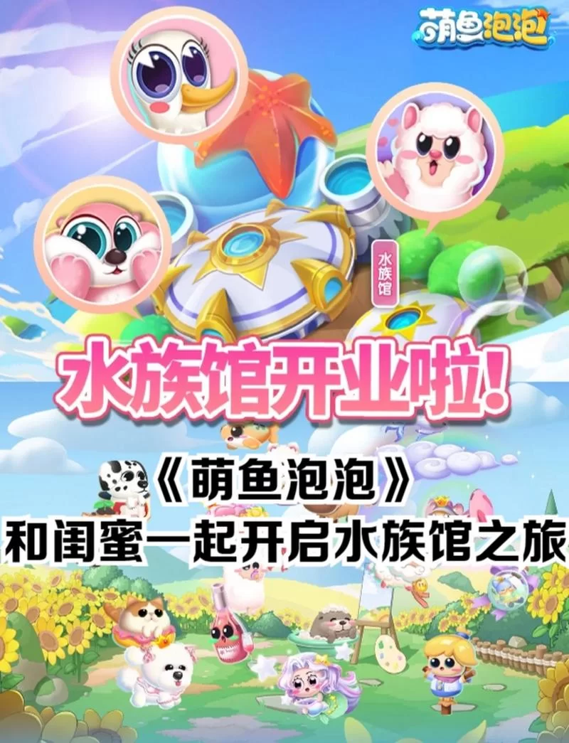 萌鱼泡泡：打造你的梦幻水族馆，收集可爱萌鱼！