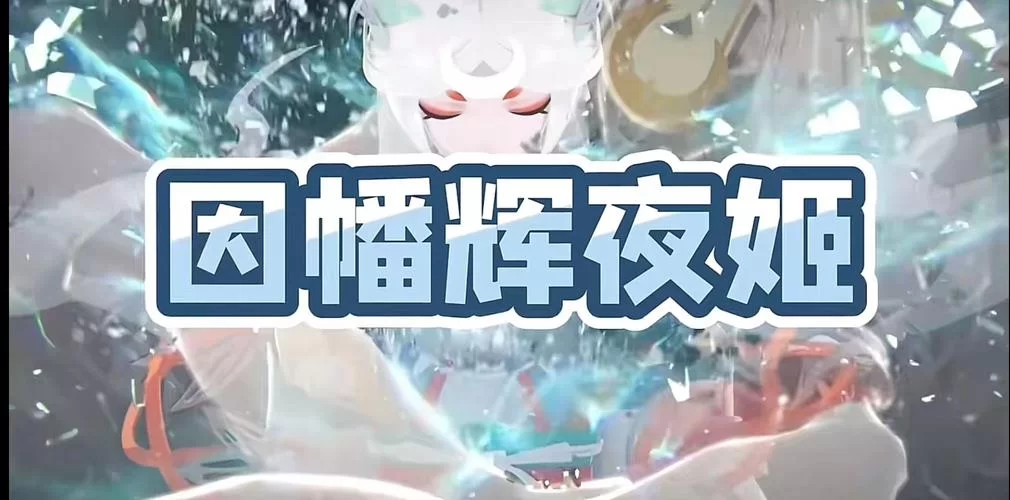 萤火溪流答题：以下哪只不是因幡辉夜姬的兔子？