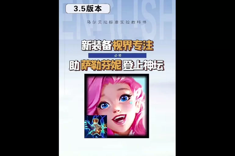 萨拉芬妮符文出装推荐：提升游戏胜率