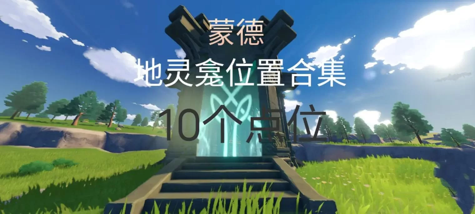 蒙德地灵笼位置详解：图文攻略助你轻松收集