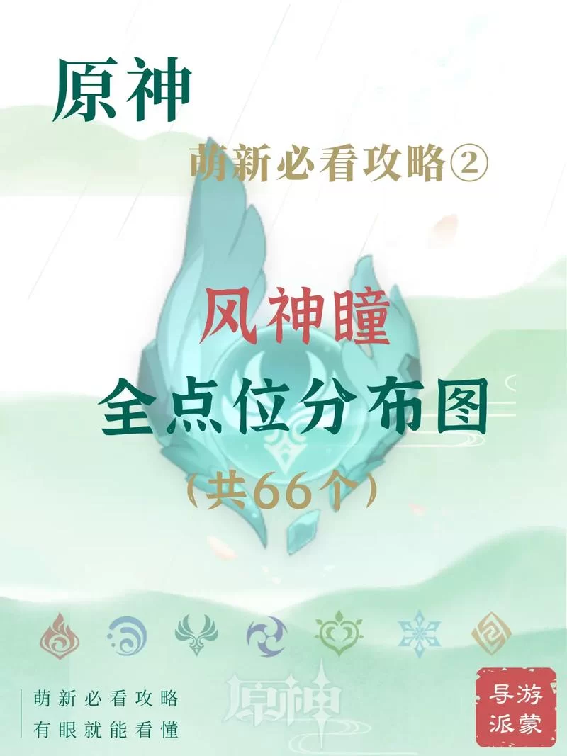 蒙德风神瞳位置大全：快速收集风神瞳技巧分享