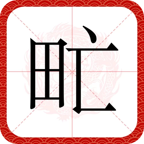 蒙恬读音是什么？拼音méng tián带你了解历史人物