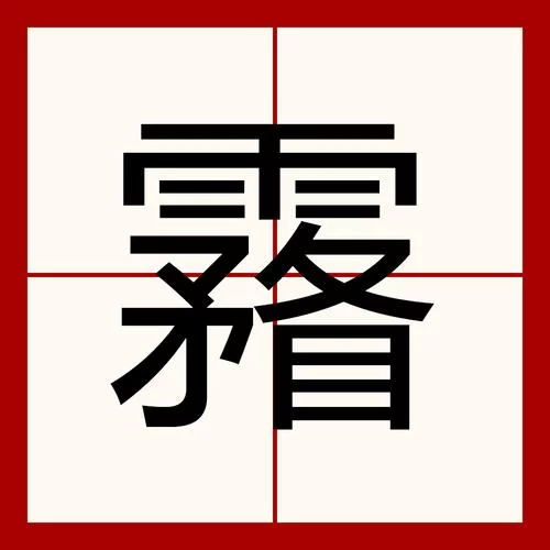 蒙恬读音是什么？拼音méng tián带你了解历史人物