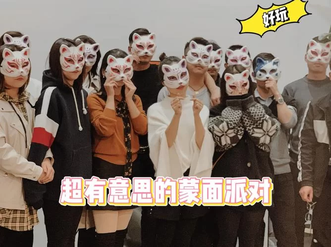 蒙面派对策划：有哪些好玩的现场互动游戏？