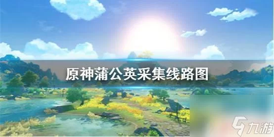蒲公英的归宿：原神隐藏任务的秘密与奖励