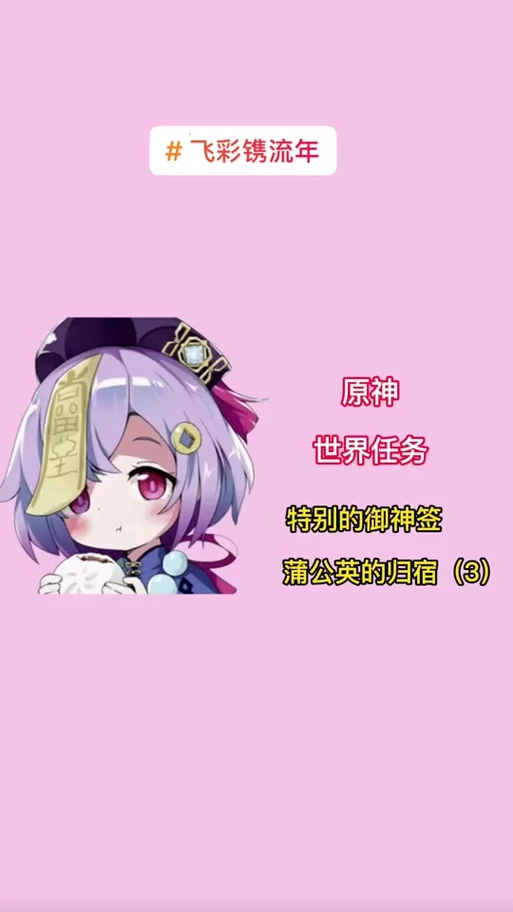 蒲公英的归宿：原神隐藏任务的秘密与奖励
