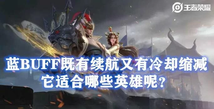 蓝buff持续时间：王者荣耀中蓝buff的持续时间及刷新时间