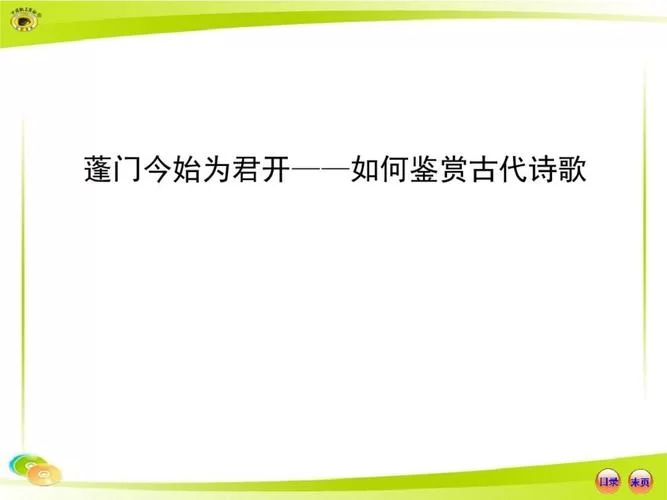 蓬门今始为君开：这句诗到底表达了什么情感？