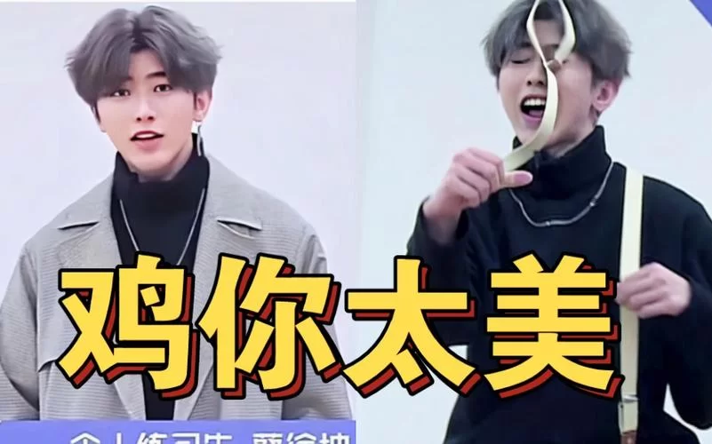蔡徐坤“鸡你太美”是哪首歌？这句歌词的来龙去脉